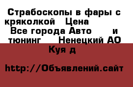 Страбоскопы в фары с кряколкой › Цена ­ 7 000 - Все города Авто » GT и тюнинг   . Ненецкий АО,Куя д.